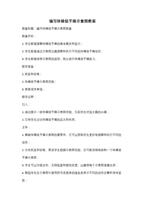 编写体操徒手操示意图教案