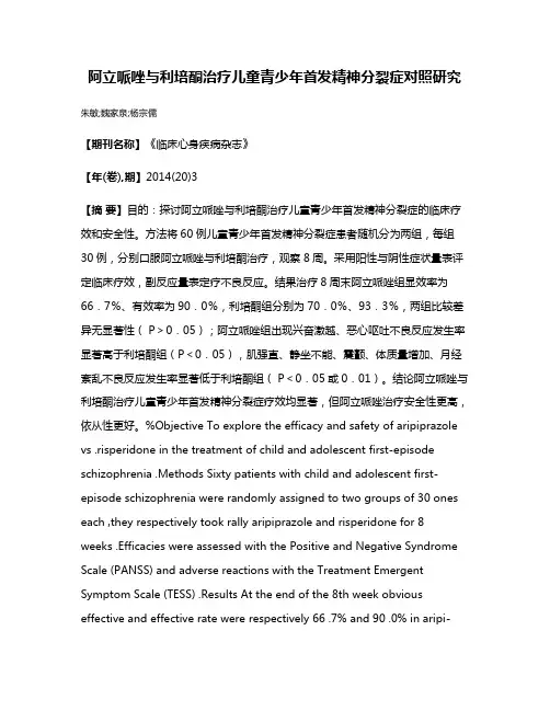 阿立哌唑与利培酮治疗儿童青少年首发精神分裂症对照研究