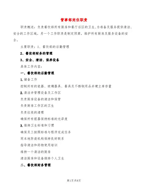 管事部岗位职责(6篇)