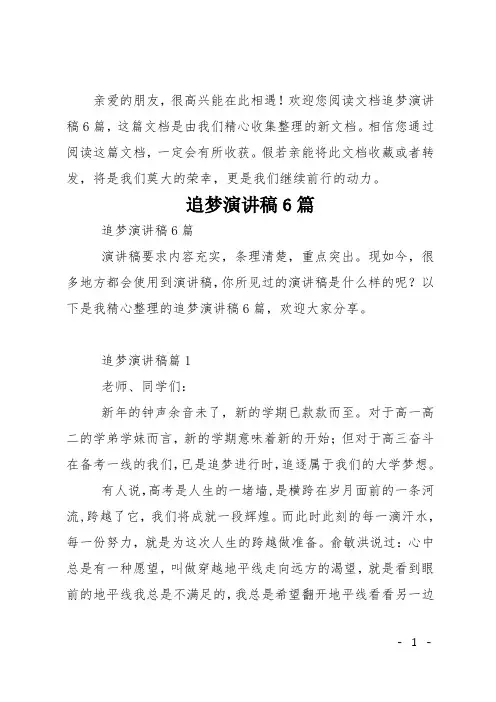 追梦演讲稿6篇