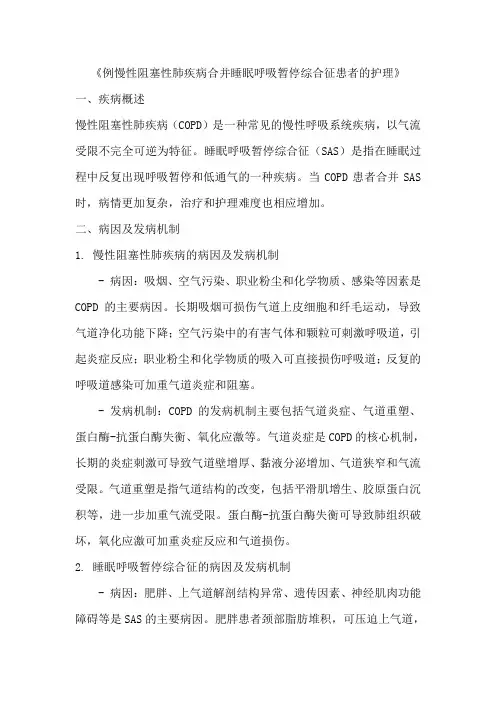 《例慢性阻塞性肺疾病合并睡眠呼吸暂停综合征患者的护理》