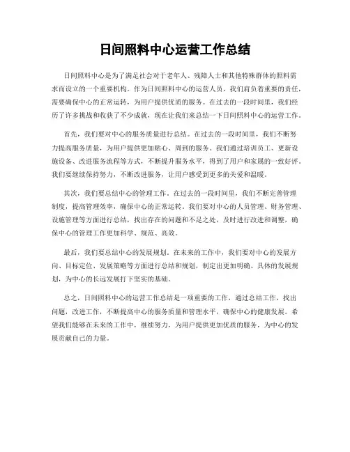 日间照料中心运营工作总结