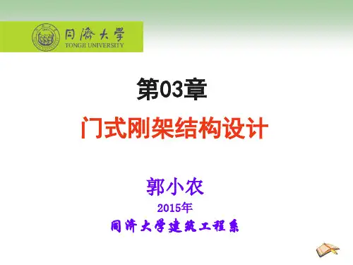 第03讲-门式刚架结构设计