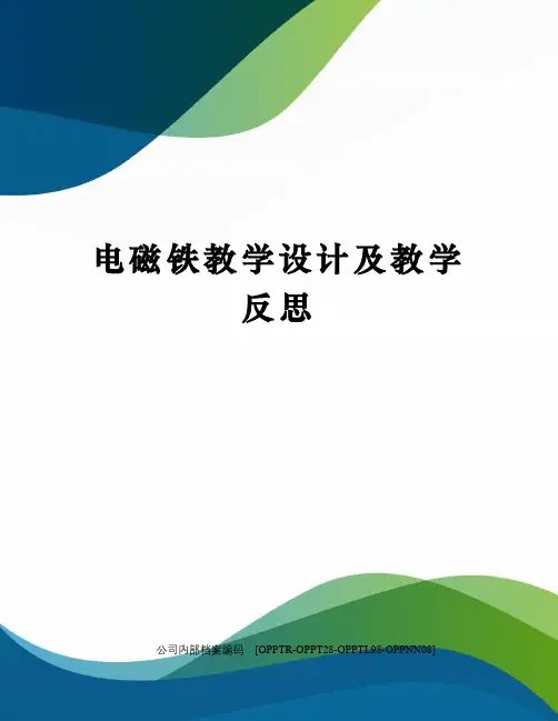 电磁铁教学设计及教学反思(终审稿)