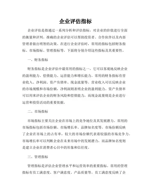 企业评估指标