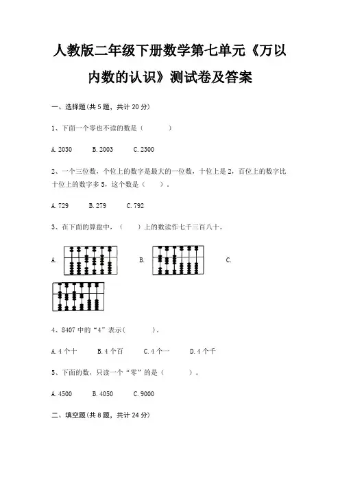 人教版二年级下册数学第七单元《万以内数的认识》测试卷及答案培优