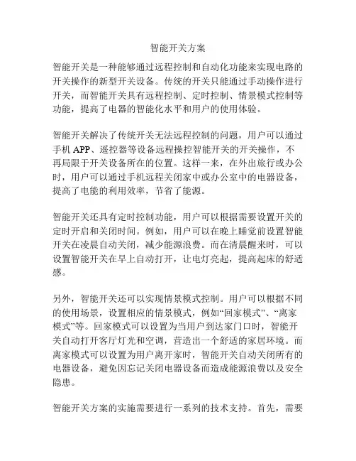 智能开关方案