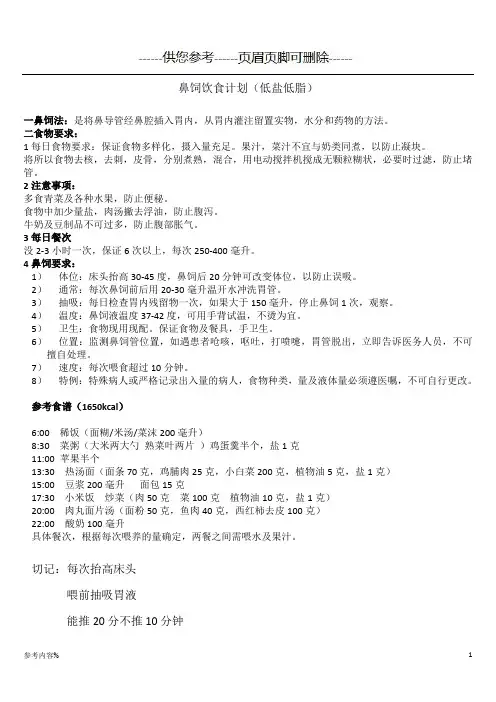 鼻饲饮食计划[参考提供]