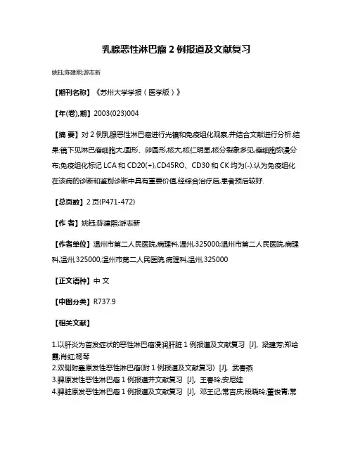 乳腺恶性淋巴瘤2例报道及文献复习