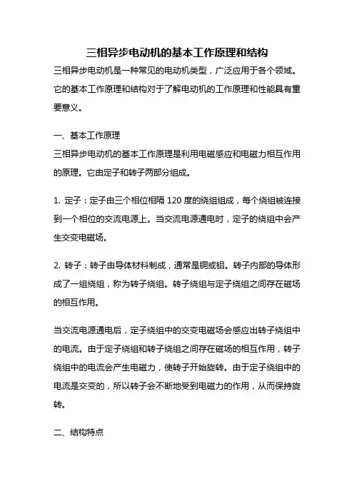 三相异步电动机的基本工作原理和结构