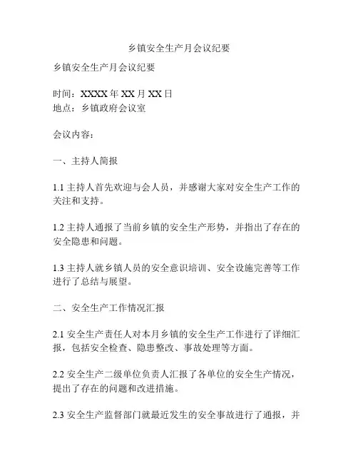 乡镇安全生产月会议纪要