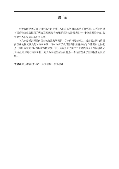 药品供应链物流运输配送体系优化设计