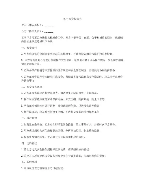 机手安全协议书