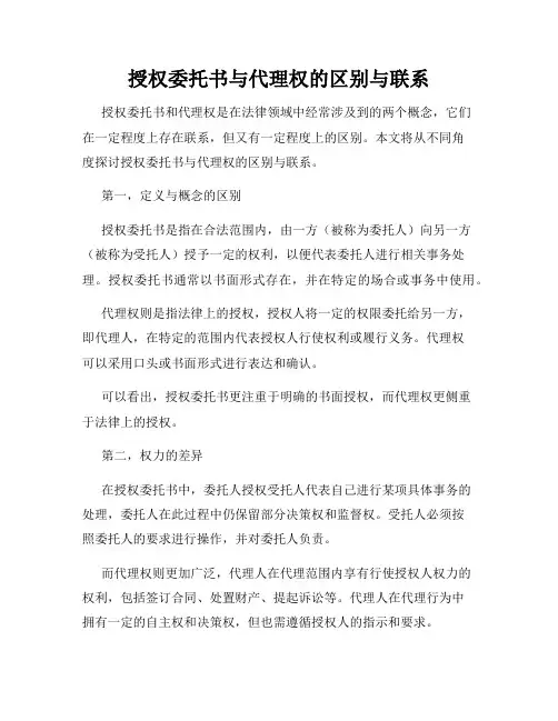 授权委托书与代理权的区别与联系