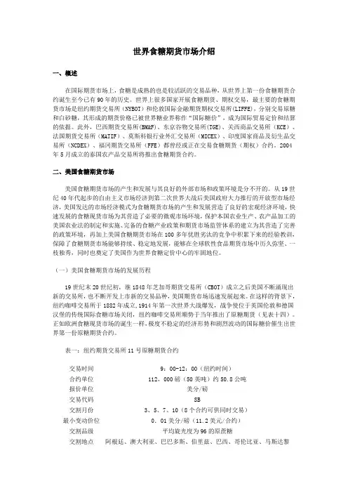 世界食糖期货市场介绍
