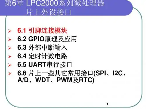 第6章 LPC2000系列微处理器片上外设接口