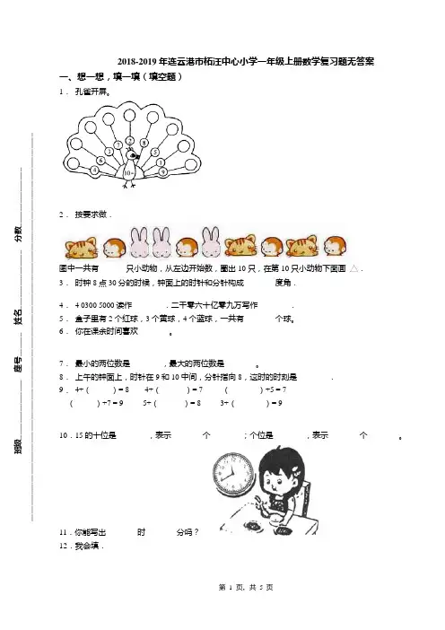 2018-2019年连云港市柘汪中心小学一年级上册数学复习题无答案