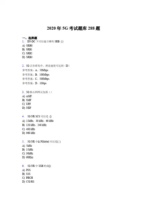 最新精选第五代移动通信技术(5G)完整版考核题库288题(含答案)
