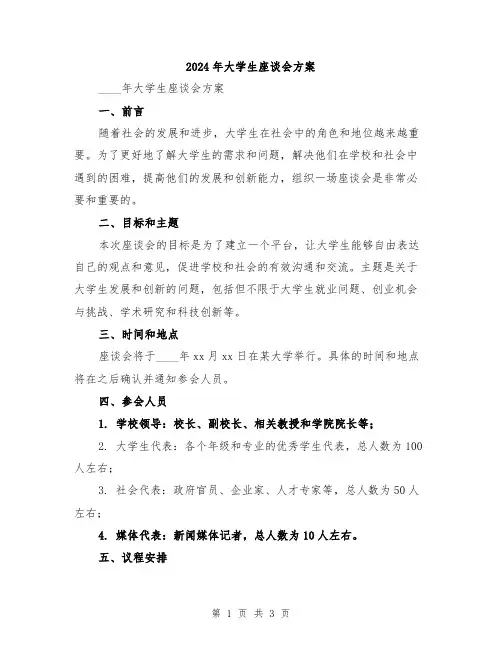 2024年大学生座谈会方案