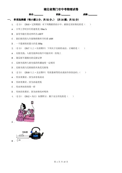 湖北省荆门市中考物理试卷