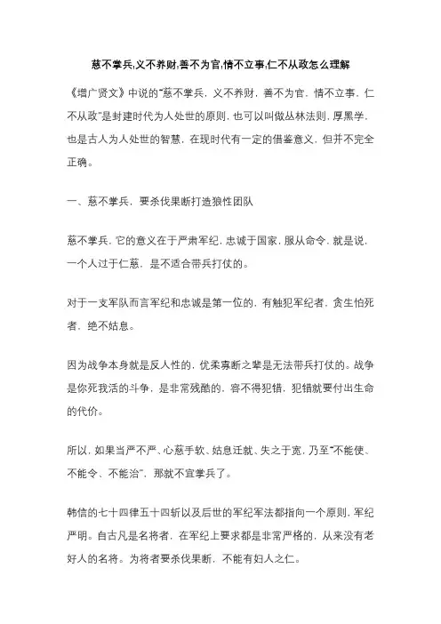 慈不掌兵,义不养财,善不为官,情不立事,仁不从政