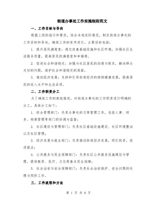 街道办事处工作实施细则范文（二篇）