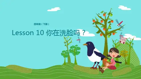 四年级下册英语Lesson 10 Are you washing your face？Lesson 1 你在洗脸吗？科普版