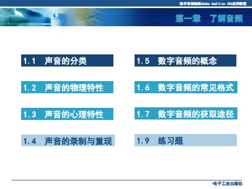 数字音频编辑AdobeAuditionCS6实例教程1第一章了解音频