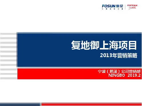 复星地产2019年2月宁波复地御上海的项目2019年营销的策略-PPT文档资料