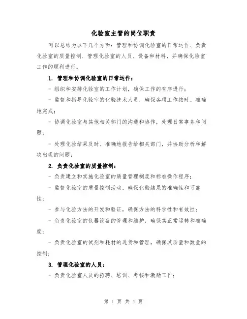 化验室主管的岗位职责（三篇）