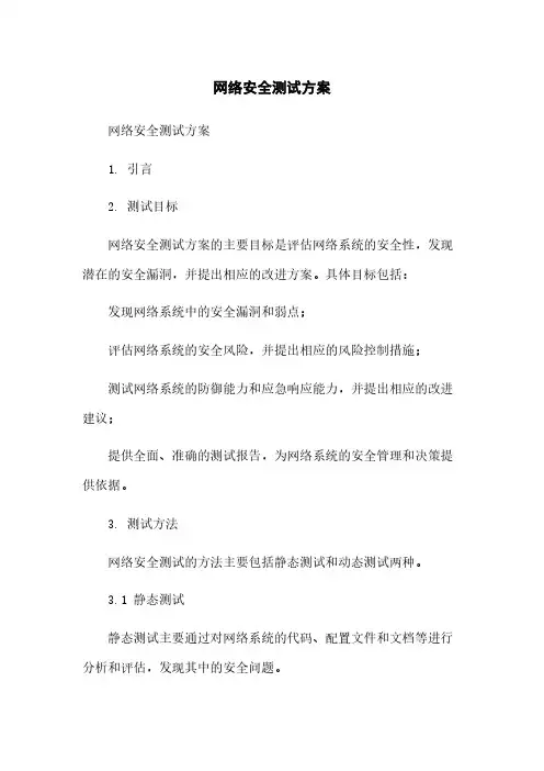 网络安全测试方案