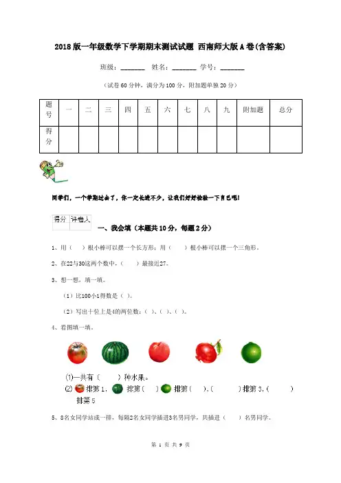2018版一年级数学下学期期末测试试题 西南师大版A卷(含答案)