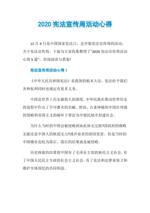 2020宪法宣传周活动心得