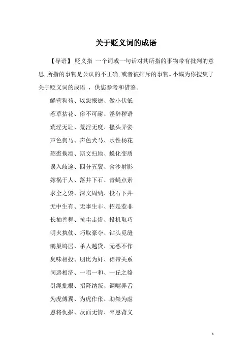 关于贬义词的成语