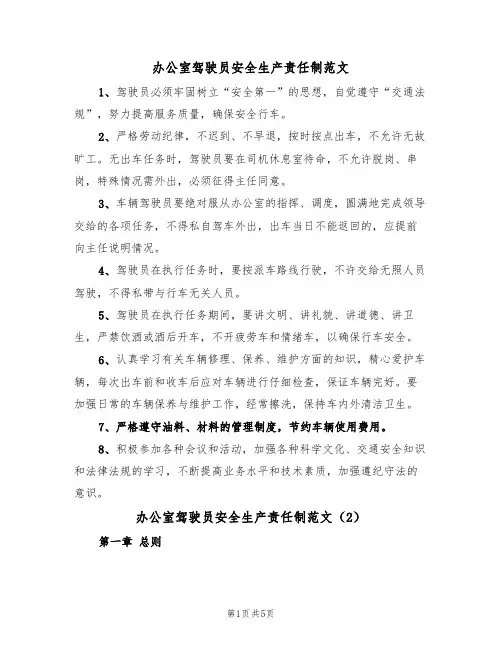办公室驾驶员安全生产责任制范文（2篇）