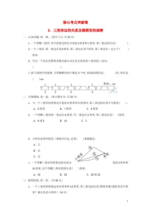 四年级数学下册第2单元认识三角形和四边形核心考点突破卷5三角形边的关系及摆图形的规律北师大版