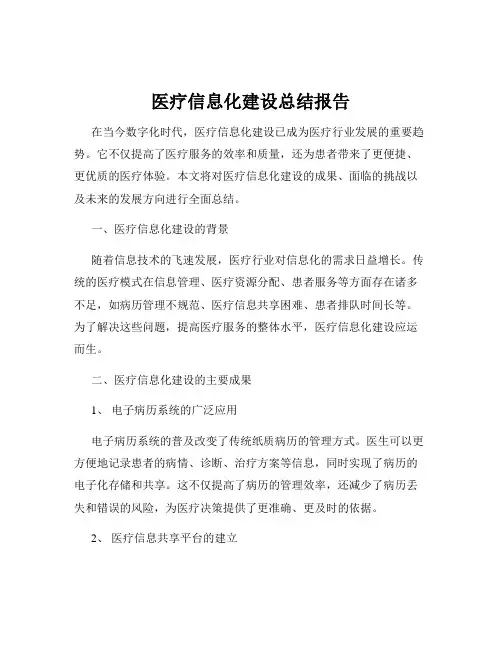 医疗信息化建设总结报告
