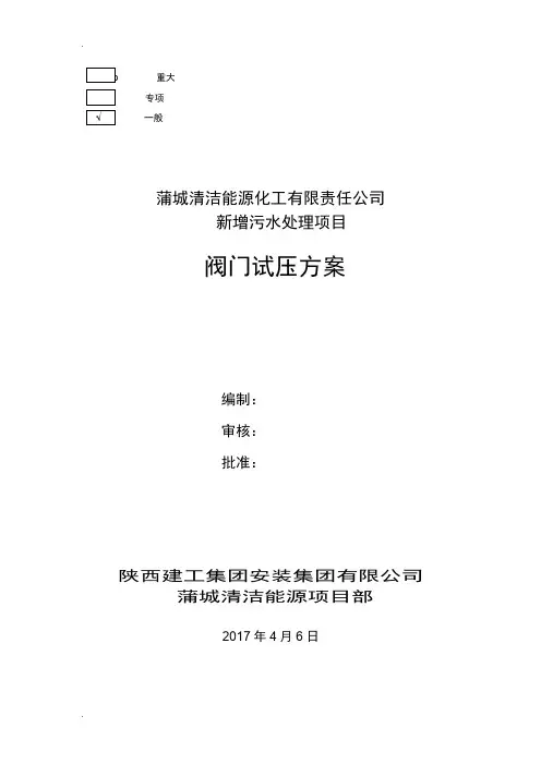 阀门试压方案