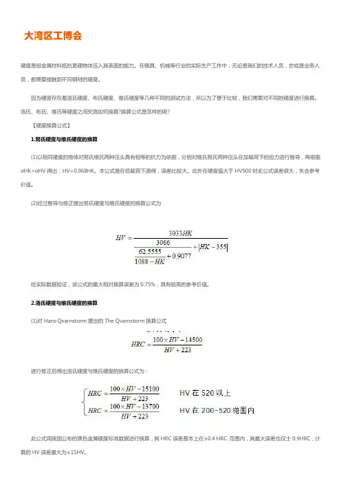 洛氏、布氏、维氏等硬度对照表及换算公式