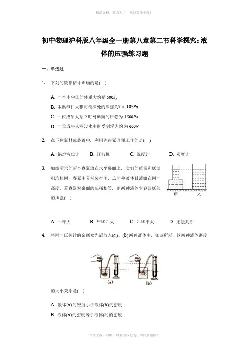 初中物理沪科版八年级全一册第八章第二节科学探究：液体的压强练习题-普通用卷