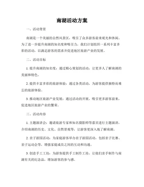 南湖活动方案