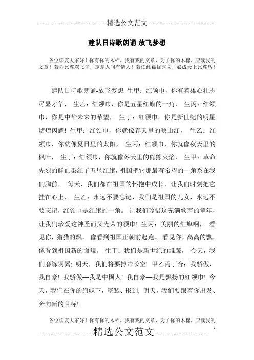 建队日诗歌朗诵-放飞梦想