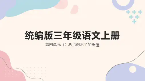 12 总也倒不了的老屋  课件(共28张PPT)