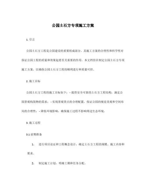 公园土石方专项施工方案