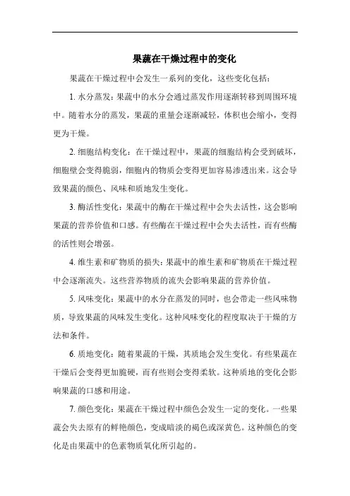 果蔬在干燥过程中的变化