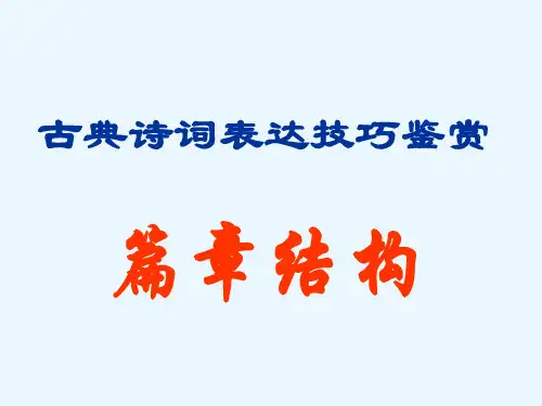 高考诗歌鉴赏---篇章结构