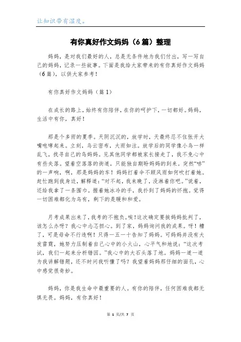 有你真好作文妈妈(6篇)整理