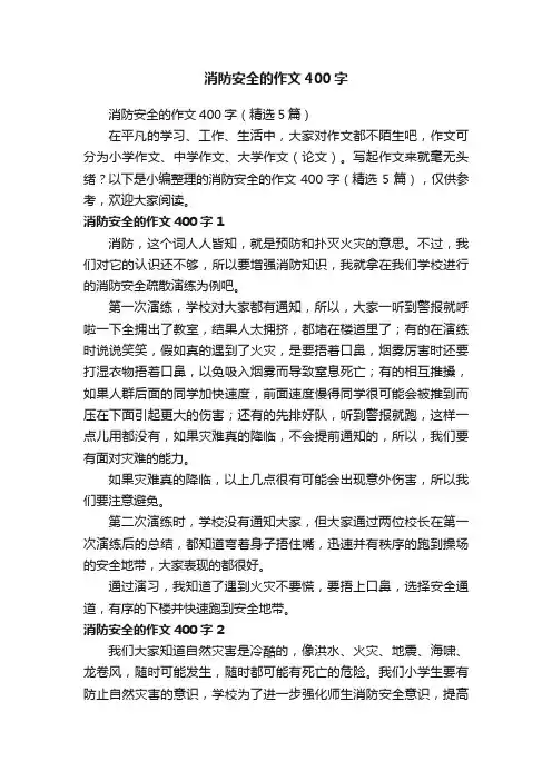 消防安全的作文400字（精选5篇）