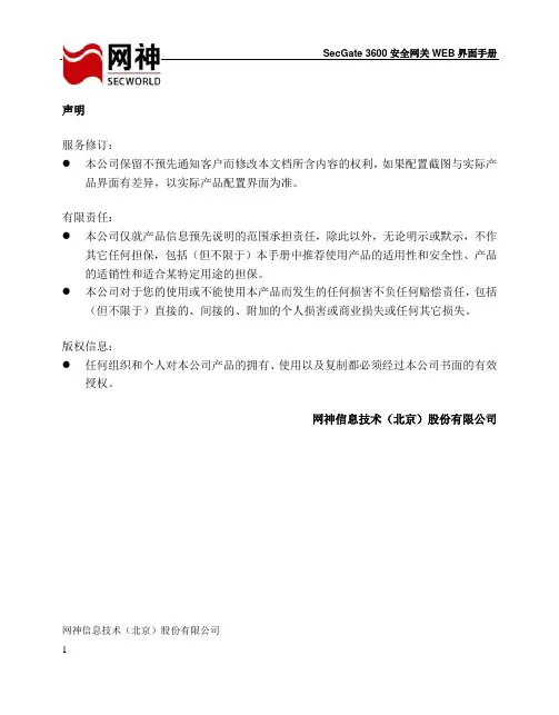 网神SecGate 3600安全网关WEB界面手册[V9.7.1]