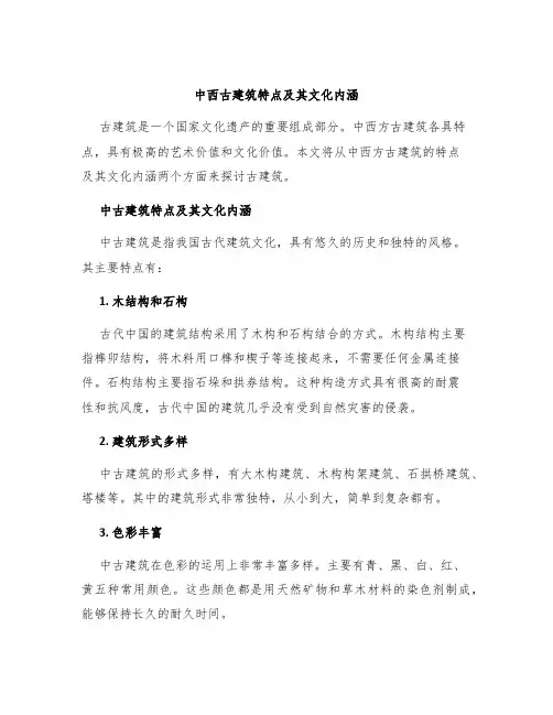 关于中西古建筑特点及其文化内涵